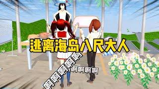 Sakura school simulator櫻花校園模擬器：逃離海島八尺大人#sakuraschoolsimulator #櫻花校園模擬器