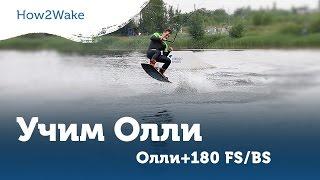 How2Wake. учим Олли, Олли+180 FS/BS