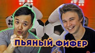 ПЬЯНЫЙ ФИФЕР #14 | АКУЛ