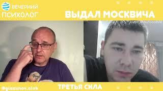 Третья сила. Разговор 67. Выдал москвича.