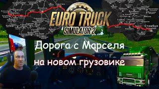 Euro Truck Simulator 2 - Часть 113: Дорога с Марселя на новом грузовике