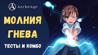 ArcheAge 7.0 | ЛИСМАН | МОЛНИЯ ГНЕВА - КОМБИНАЦИИ ДЛЯ ВАНШОТОВ.