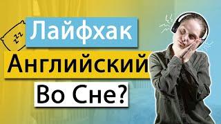 Изучение Английского Языка Во Сне