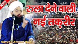 Sayyad Aminul Qadri ki Takrir | Sayyad Aminul Qadri ki Takreer | Sayyad Aminul Qadri ki Taqreer 2023