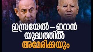 3000 സൈനികര്‍ ഇസ്രയേലിലേക്ക് | Israel | Iran | America | Netanyahu | Biden | Kalakaumudi Online