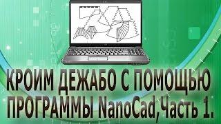   Выкройка де жабо с помощью программы NanoCad (часть 1-ая)/ Де жабо ламбрекен/ Де жабо шторы/