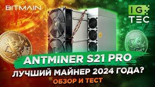 ANTMINER S21 Pro - ЛУЧШИЙ МАЙНЕР 2024 ГОДА? - ОБЗОР И ТЕСТ