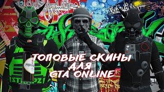 ТОПОВЫЕ СКИНЫ ДЛЯ GTA ONLINE -  XDEV OUTFIT EDITOR