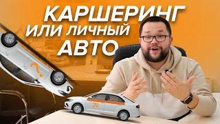 Каршеринг или свой авто? На сколько выгодно?