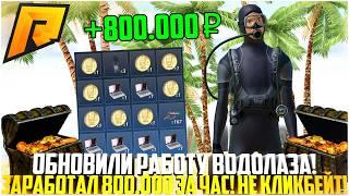 ОБНОВИЛИ РАБОТУ ВОДОЛАЗА! ЗАРАБОТАЛ 800.000 РУБЛЕЙ ЗА ЧАС НА РАДМИР РП! НЕ КЛИКБЕЙТ! - RADMIR CRMP