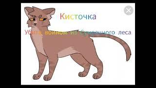 Коты воители - смерти котов воителей ( часть 2 )