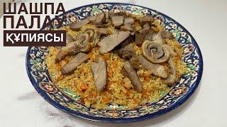 Енді ПАЛАУДЫ тек ОСЫЛАЙ пісіретін боласыз Нағыз ШАШПА ПАЛАУ. Плов. Узбекский плов. Домашний плов.