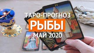  РЫБЫ  ТАРО ПРОГНОЗ НА МАЙ 2020 г