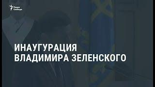 Инаугурация Владимира Зеленского / Новости