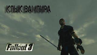 Уникальное оружие-Клык вампира (Китайский офицерский меч) Fallout 3