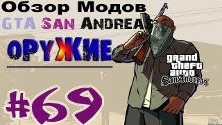 Обзор модов GTA San Andreas #69 - Оружие