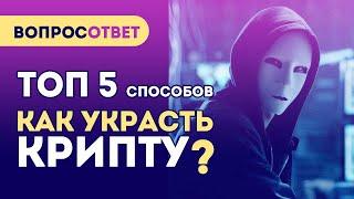 ТОП 5 способов как украсть криптовалюту. Криптобезопасность.