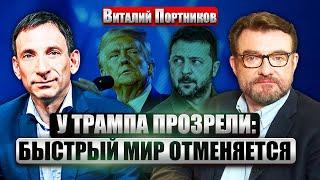 ПОРТНИКОВ: США отказались ОТ РОЛИ МИРНОГО ПОСРЕДНИКА. Новая сделка с Киевом. РФ изменила план войны