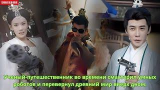 Ученый-путешественник во времени смастерил умных роботов и перевернул древний мир вверх дном. #фильм