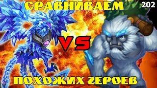 Битва Замков. Ледяной Феникс VS Бигфут! Кто лучше и кого стоит качать? Обзор 202