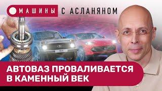 АСЛАНЯН: Назад с АвтоВАЗом. Нива Спорт совсем не спорт. Ferrari Purosangue — это стыдно // МАШИНЫ #9