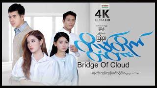 Bridge of Clouds ၊ 4K UltraHD ၊ တိမ်တိုက်တံတား ၊ ArrMannEntertainment ၊ MyanmarNewMovie ၊ Romance ၊