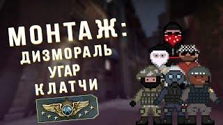 CS:GO - ДИЗМОРАЛЬ НА СУПРИМАХ! ЖЕСТКИЕ КЛАТЧИ! УГАР! (МОНТАЖ CS:GO)