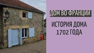 Дом во Франции | история нашего дома 1702 года постройки