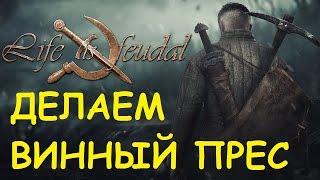 Life is feudal: Your own - Делаем винный прес