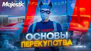 ОСНОВЫ ПЕРЕКУПСТВА, А ТАКЖЕ ФИШКИ + РОЗЫГРЫШ 50.000$ I MAJESTIC RP