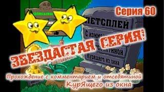 Plants vs. Zombies - Серия 60 (Звездастая серия...) КурЯщего из окна