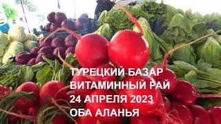 НАСТОЯЩИЙ ТУРЕЦКИЙ БАЗАР АЛАНЬЯ ОБА 24 АПРЕЛЯ 2023