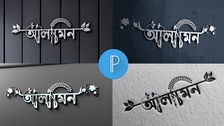 Bangla New Style Font Name Logo editing || Pixellab 3D Name Design Plp