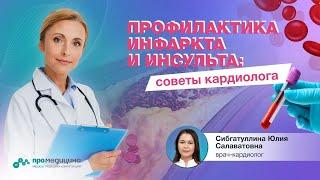 Профилактика инфаркта и инсульта: советы кардиолога