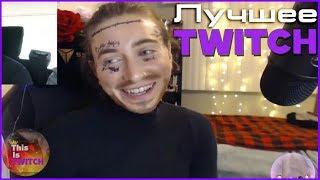 ЛУЧШИЕ МОМЕНТЫ ТВИЧА | КОСПЛЕЙ POST MALONE | MODESTAL ЮБИЛЕЙ | thisIsTWITCH#12