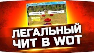 Легальный Чит для World Of Tanks ● Если его качать - не забанят