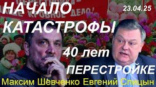 С Евгением Спицыным. Начало катастрофы: 40 лет "апрельскому пленуму" ЦК КПСС и Перестройке. 23.04.25