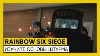 Tom Clancy’s Rainbow Six Осада — Руководство по штурму