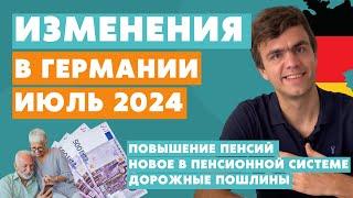 Изменения в Германии с июля 2024 - новости Германии