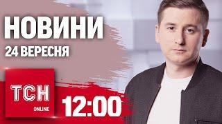 Новини ТСН 12:00 24 вересня. Атака Шахедів, Зеленський у США і Україна найтепліша країна в Європі