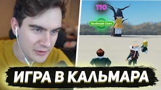 БРАТИШКИН ИГРАЕТ - В ИГРУ КАЛЬМАРА В РОБЛОКСЕ