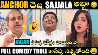 SAJJALA INTERVIEW TROLL | AP IT MINISTER TROLLS | AP IT MINISTER | JAGAN TROLLS | TELUGU TROLLS