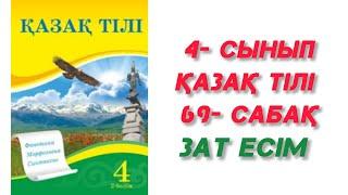 4- сынып. Қазақ тілі. 69- сабақ. Зат есім. #4сынып #қазақтілі #69сабақ #затесім  #ЗЕРЕКБАЛА #rek