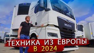 Тягачи Вольво и Ман из Европы в 2024 году - по прежнему можно купить!