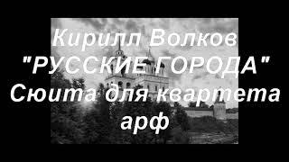 Кирилл Волков РУССКИЕ ГОРОДА для квартета арф