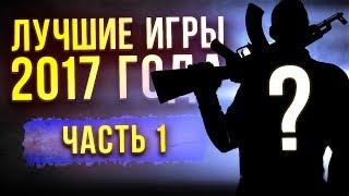 ЛУЧШИЕ ИГРЫ 2017 ГОДА: Часть 1 - ACTION // ИТОГИ ГОДА