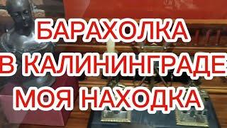 БАРАХОЛКА 🪗АНТИКВАРНЫЙ и МОЯ НАХОДКА в Калининграде