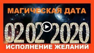 Зеркальная дата. Магический день 02 02 2020.  Исполнение заветных желаний!