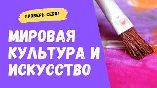 Тест по искусству и культуре. Проверьте себя!