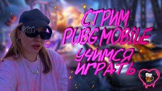 КАТАЕМ ПАБЛИК В ПАБГ МОБАЙЛ! СТРИМ PUBG MOBILE. ЖДЕМ ОБНОВУ!